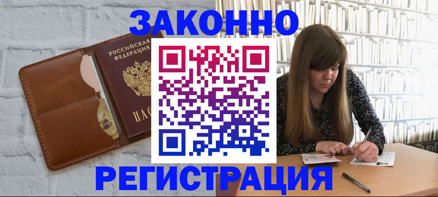 временная регистрация законно в Сальске